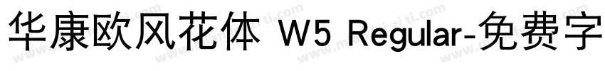 华康欧风花体 W5 Regular字体转换